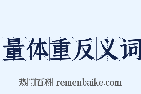 量体重反义词是什么意思的图片